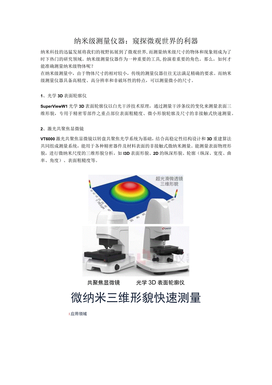 纳米级测量仪器：窥探微观世界的利器.docx_第1页