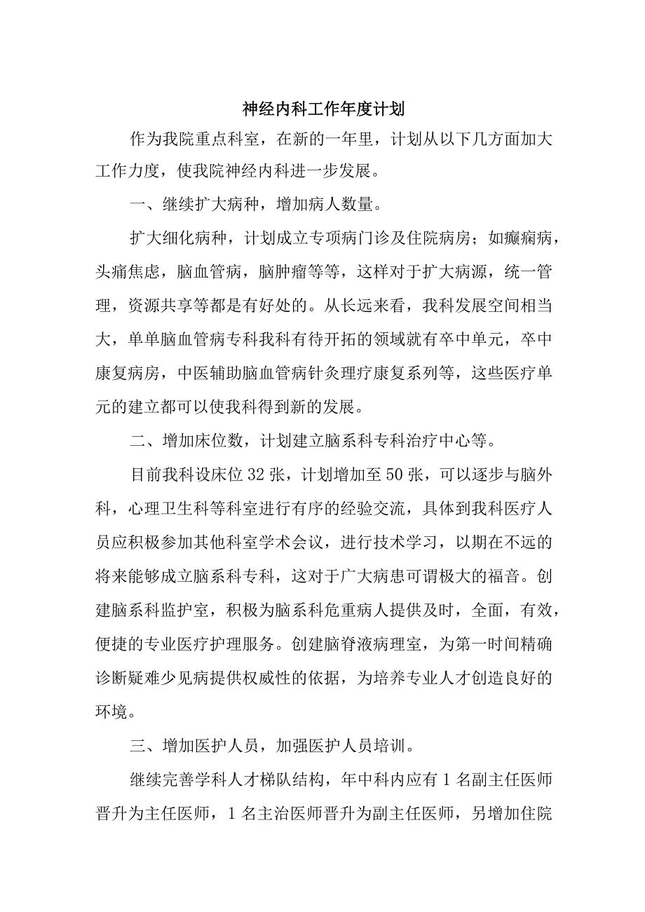 神经内科工作年度计划.docx_第1页