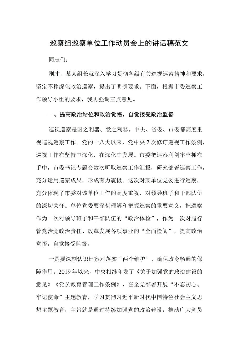 巡察组巡察单位工作动员会上的讲话稿范文.docx_第1页