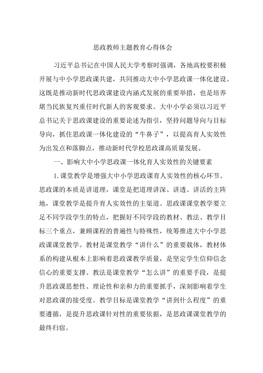 思政教师主题教育心得体会.docx_第1页