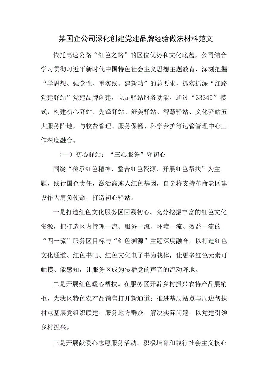 某国企公司深化创建党建品牌经验做法材料范文.docx_第1页