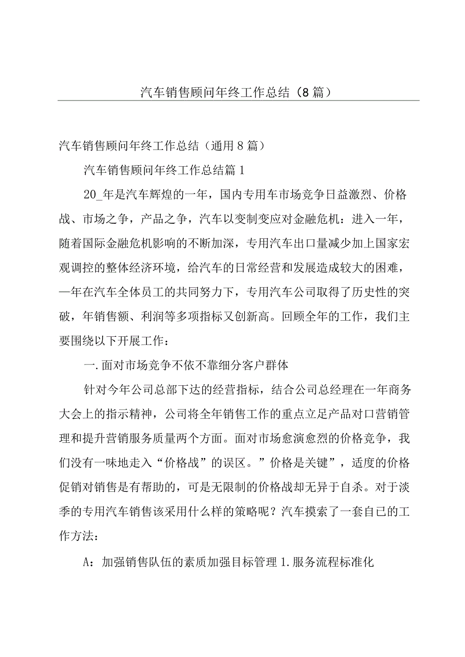 汽车销售顾问年终工作总结（8篇）.docx_第1页