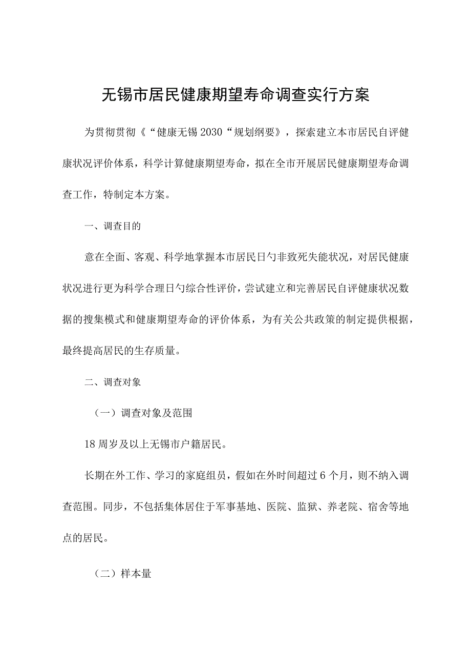 无锡居民健康预期计划实施方案.docx_第1页