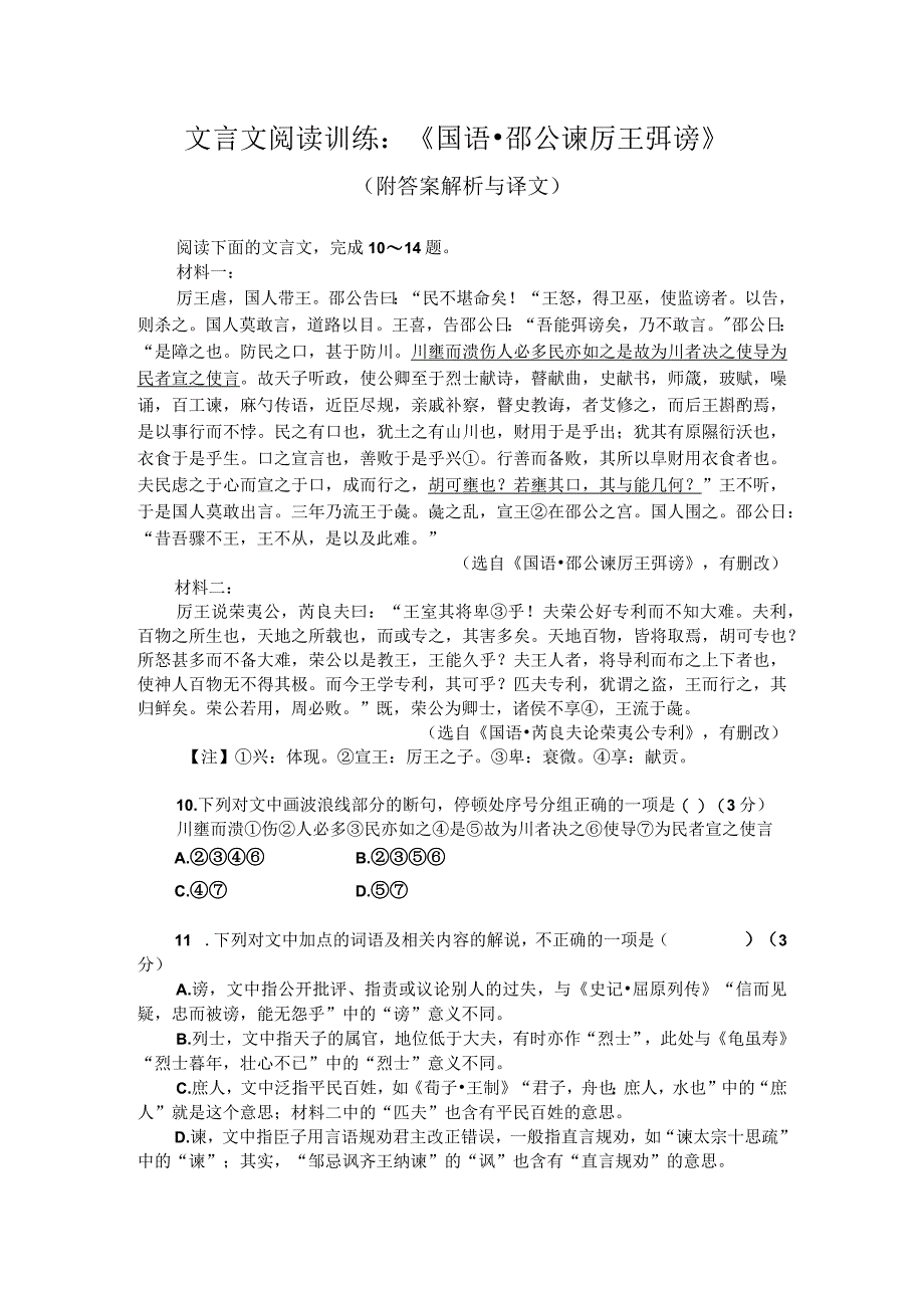 文言文阅读训练：《国语-邵公谏厉王弭谤》（附答案解析与译文）.docx_第1页