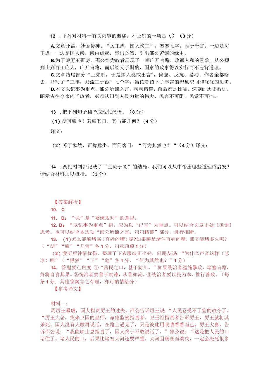 文言文阅读训练：《国语-邵公谏厉王弭谤》（附答案解析与译文）.docx_第2页