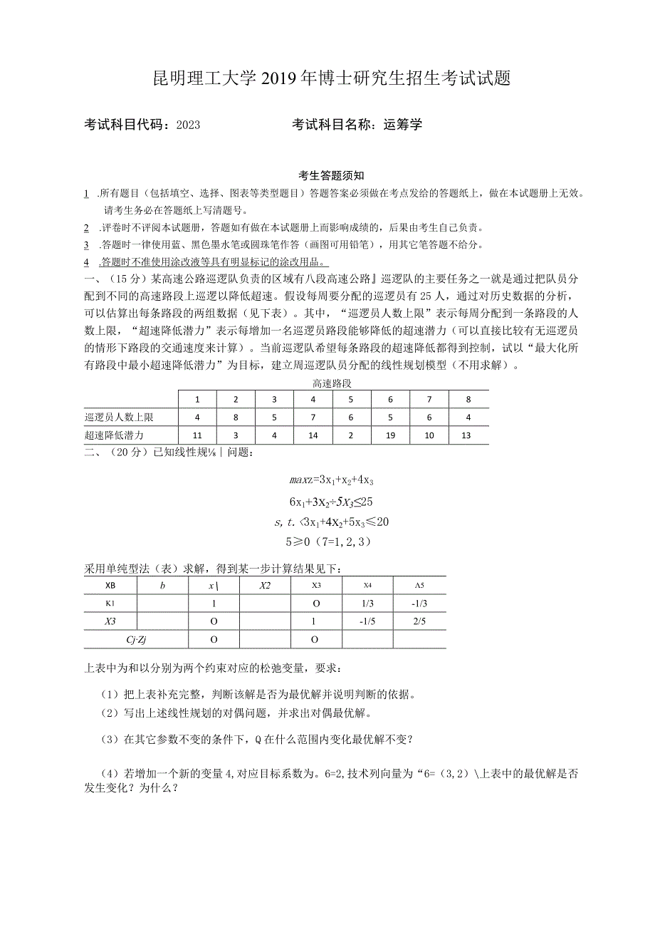 昆明理工大学2019年博士研究生招生考试运筹学试题.docx_第1页