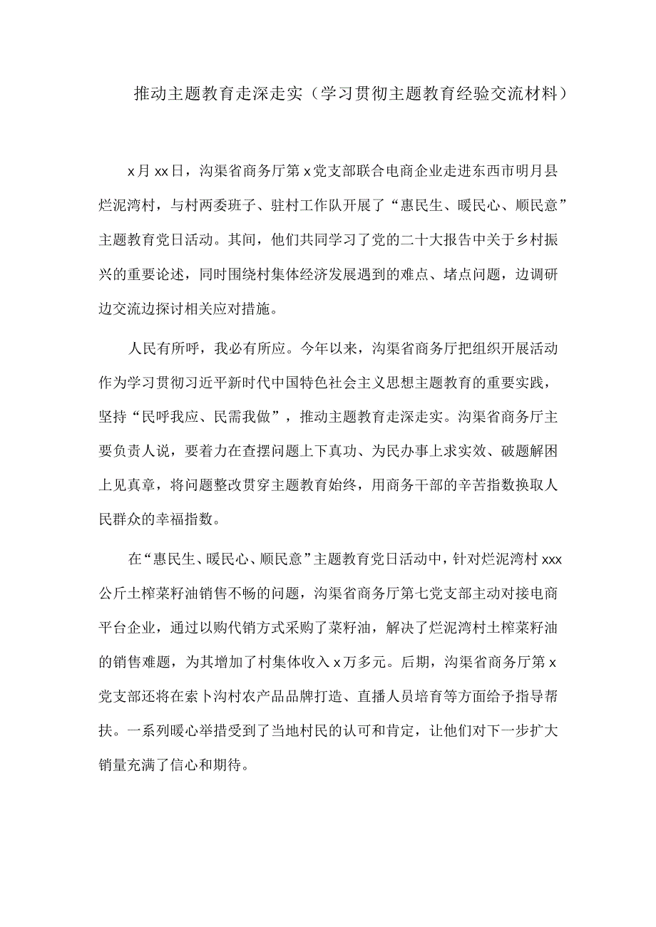 推动主题教育走深走实（学习贯彻主题教育经验交流材料）.docx_第1页