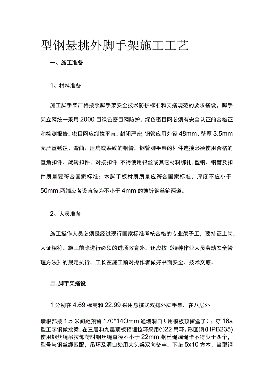 型钢悬挑外脚手架施工工艺.docx_第1页