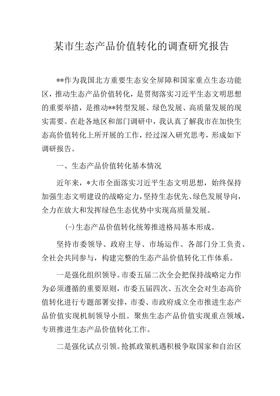 某市生态产品价值转化的主题教育调查研究报告.docx_第1页