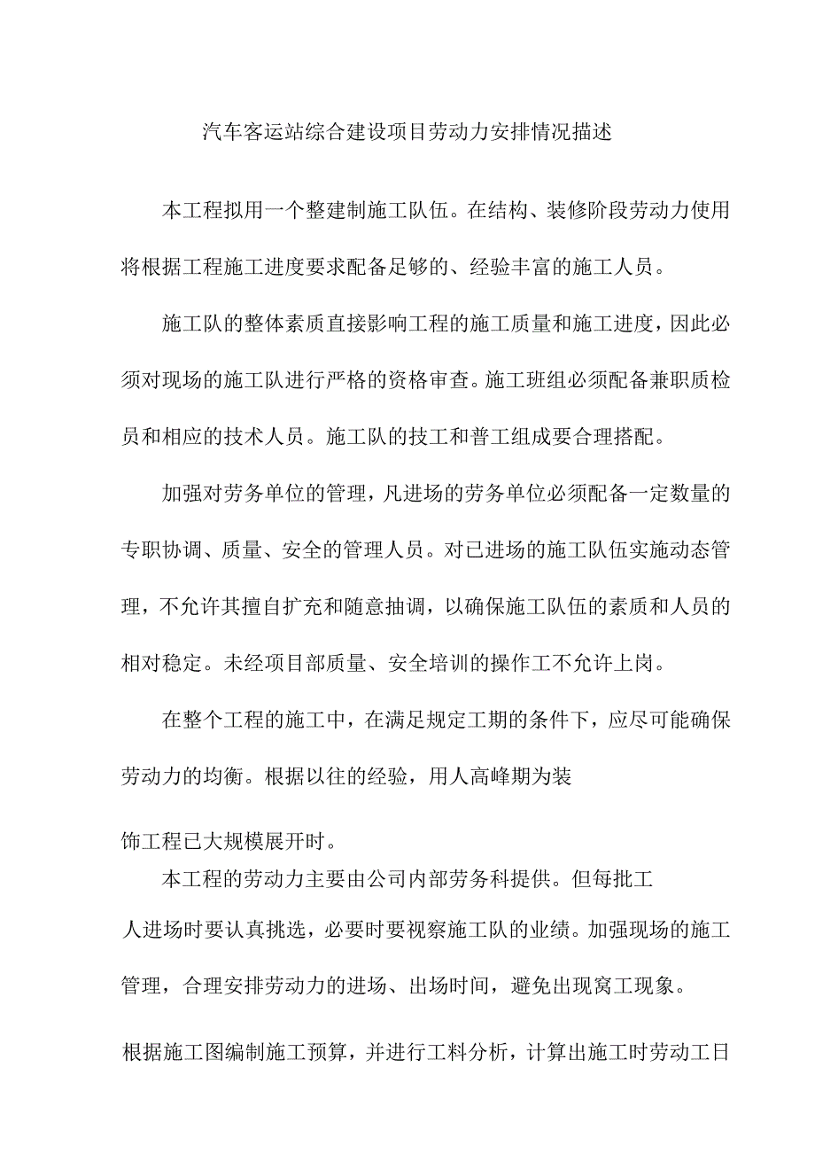 汽车客运站综合建设项目劳动力安排情况描述.docx_第1页