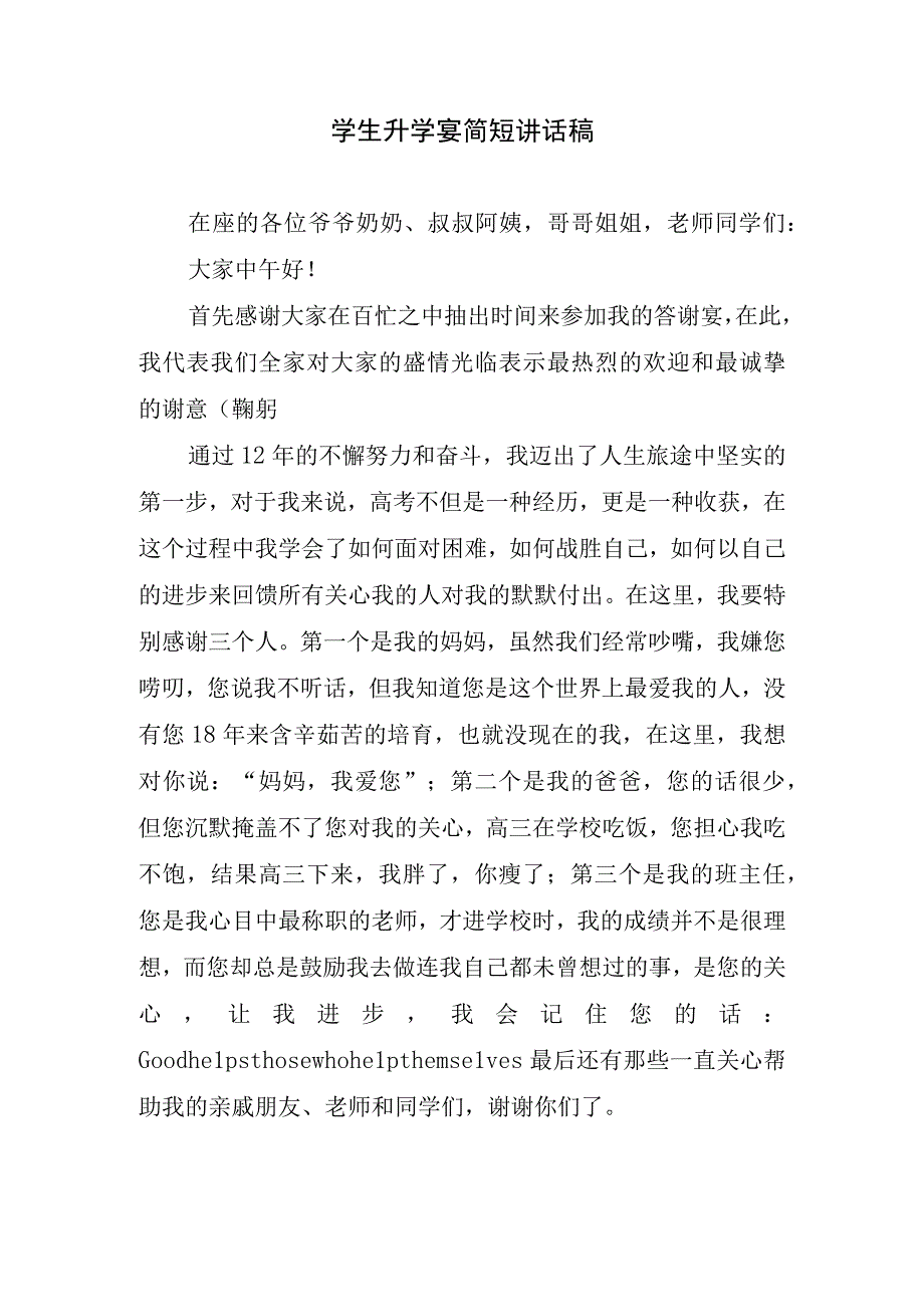 学生升学宴简短讲话稿.docx_第1页