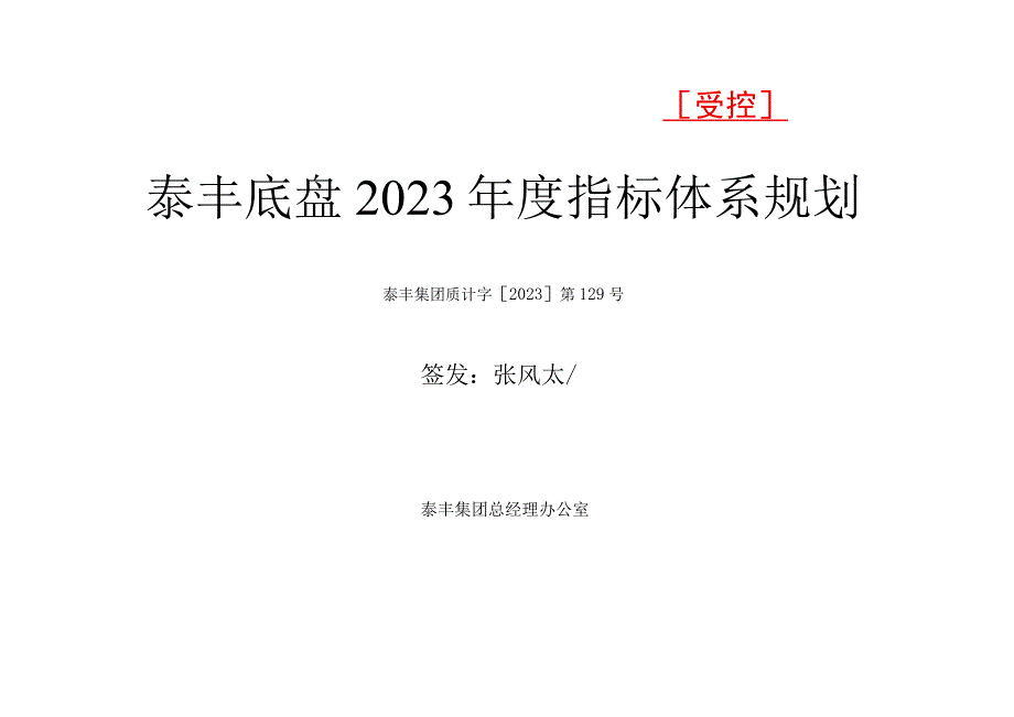 泰丰底盘质量指标系统规划.docx_第1页