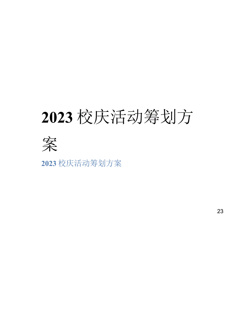 校庆活动方案.docx_第1页