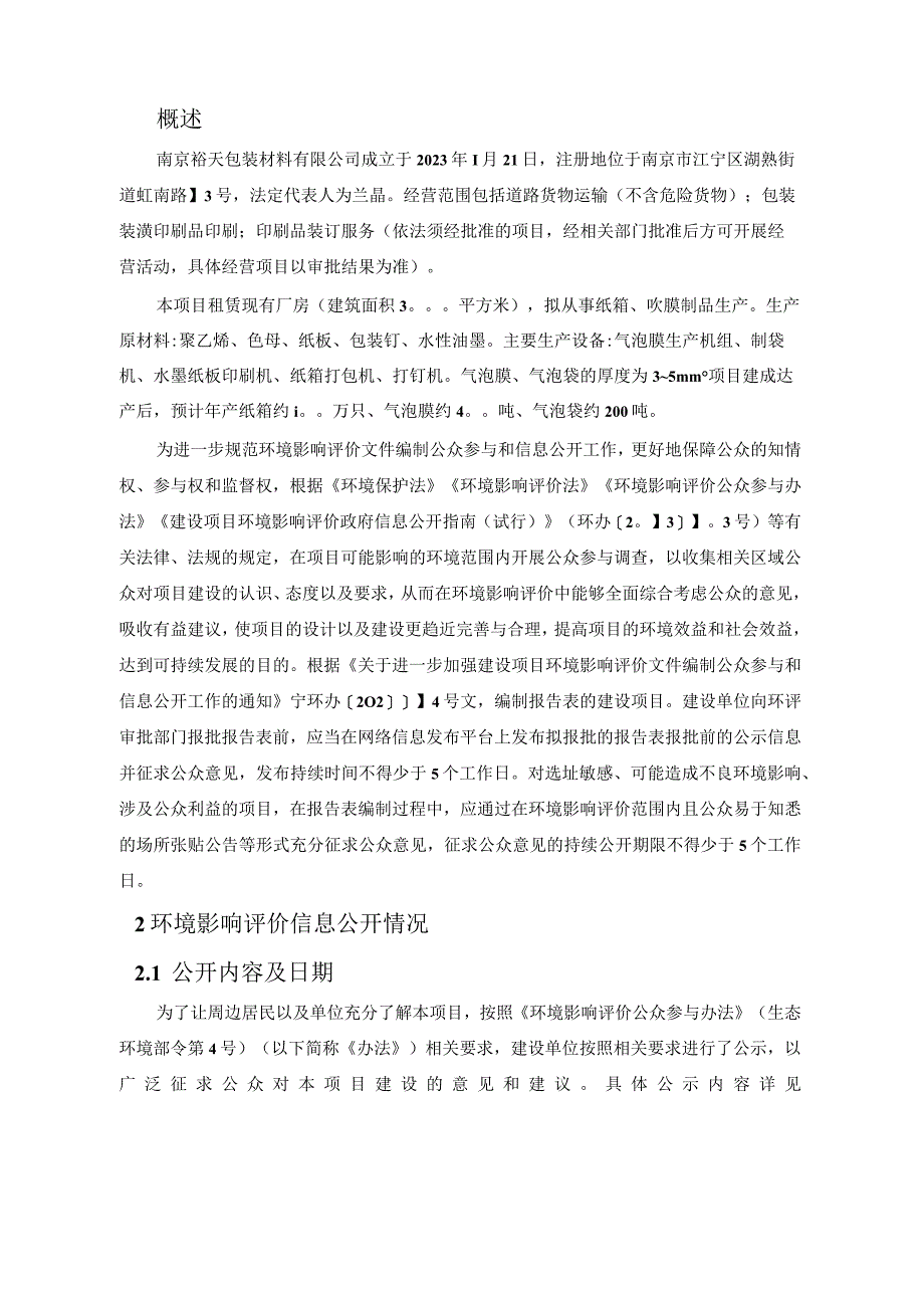 纸箱及吹膜制品加工项目环评公共参与说明.docx_第1页