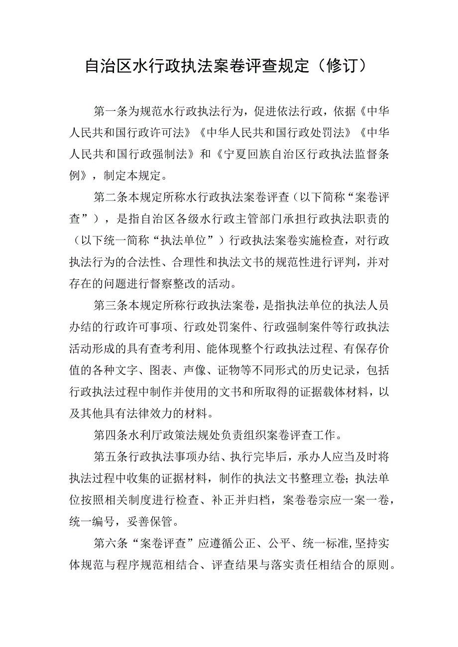 自治区水行政执法案卷评查规定（修订）.docx_第1页