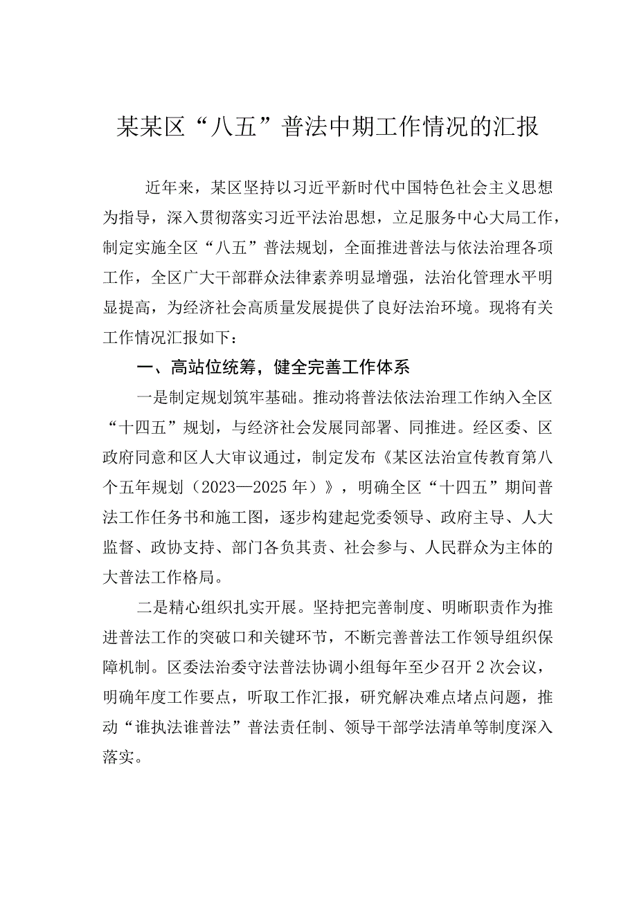 某某区“八五”普法中期工作情况的汇报.docx_第1页