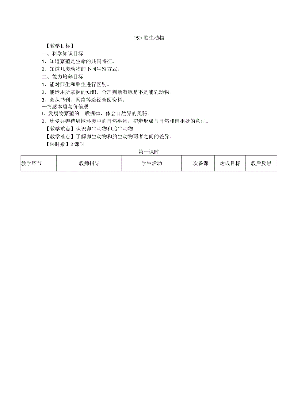 粤教科教版小学科学5年级上册15胎生动物 教案.docx_第1页