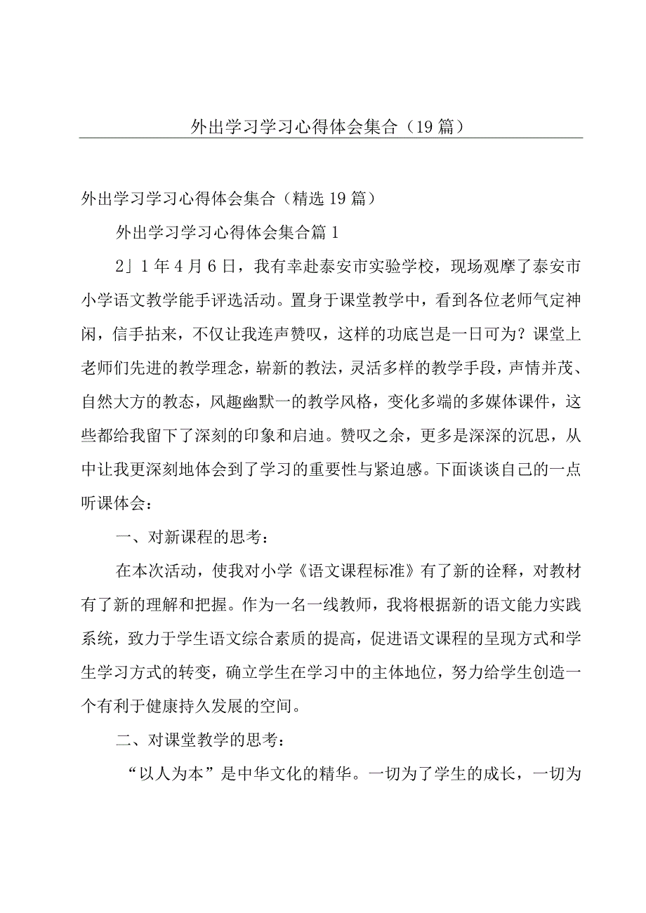 外出学习学习心得体会集合（19篇）.docx_第1页