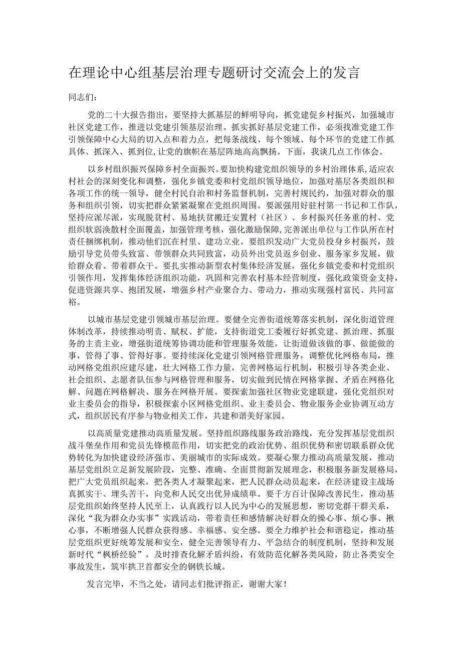 在理论中心组基层治理专题研讨交流会上的发言.docx_第1页