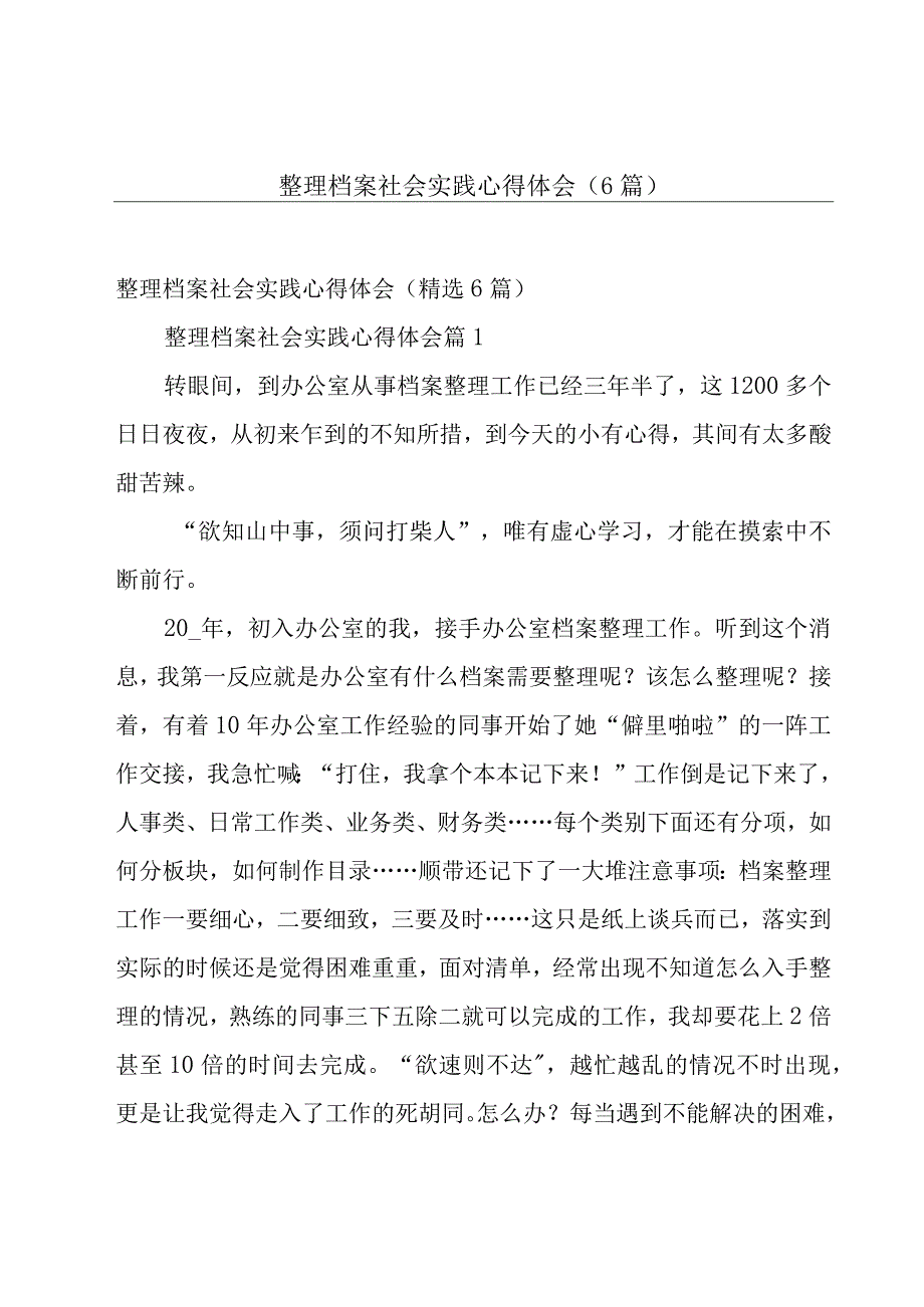 整理档案社会实践心得体会（6篇）.docx_第1页