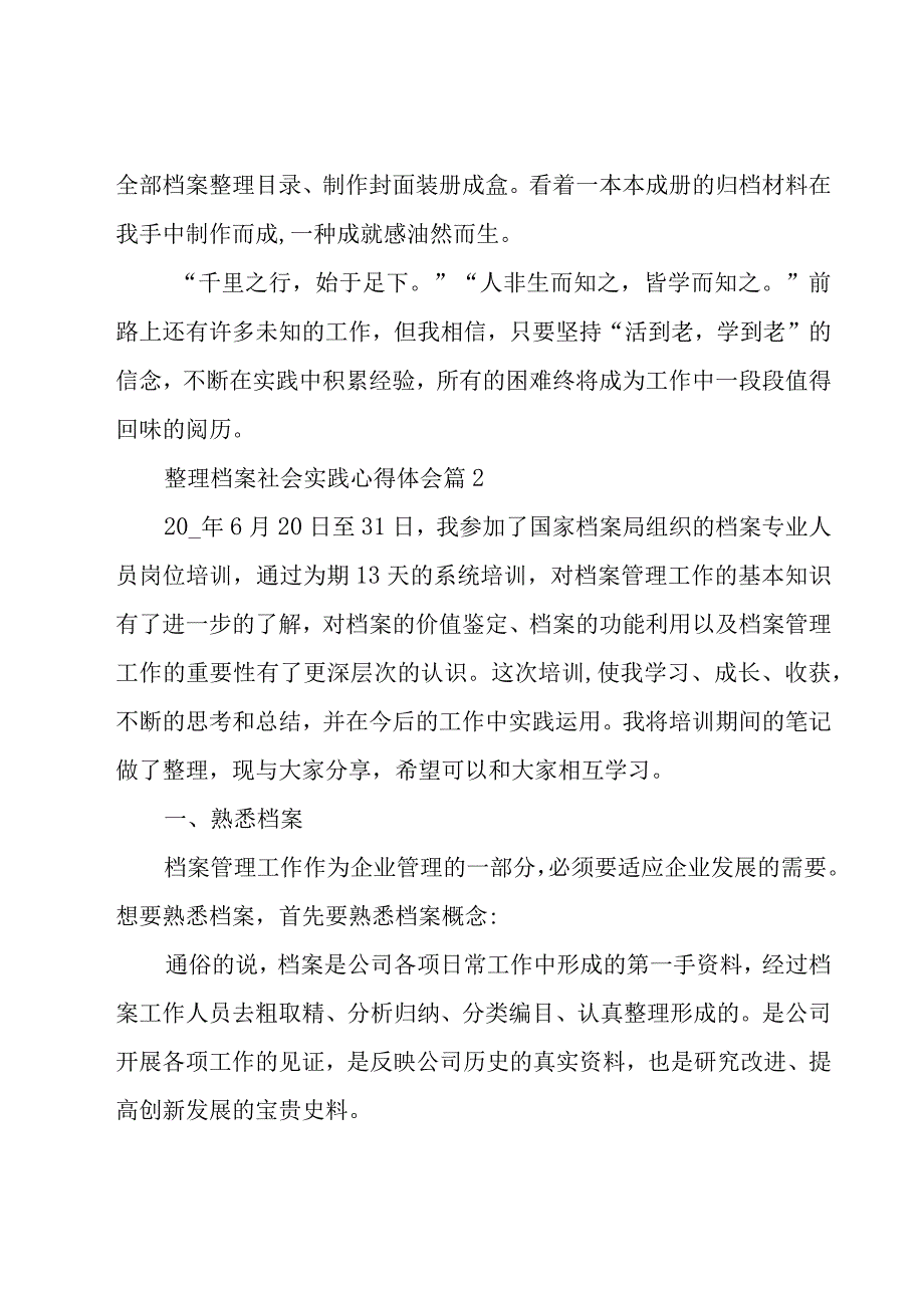 整理档案社会实践心得体会（6篇）.docx_第3页