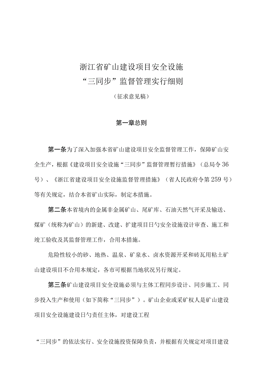 浙江省矿山安全设施监督管理细则.docx_第1页