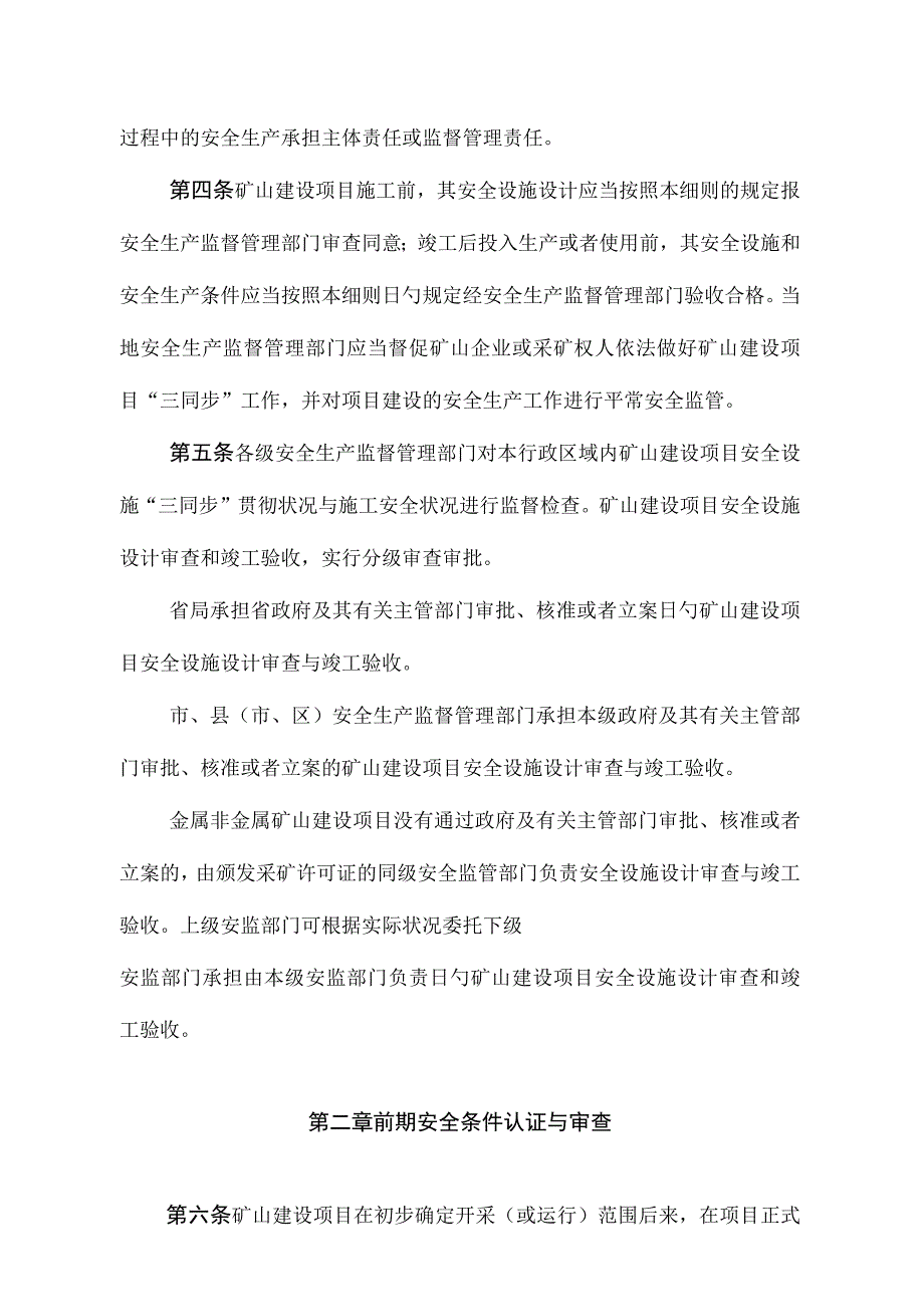 浙江省矿山安全设施监督管理细则.docx_第2页