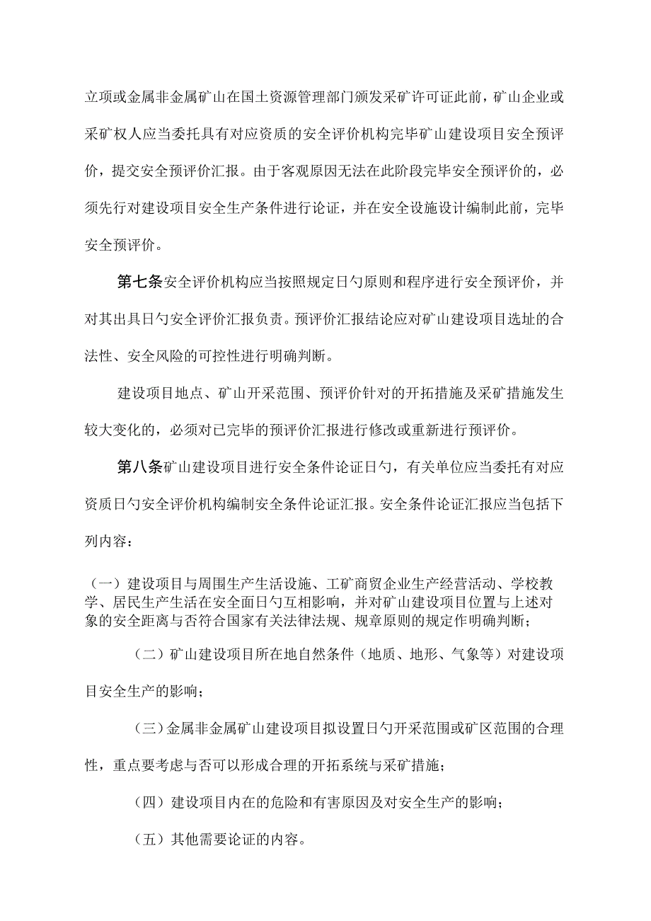 浙江省矿山安全设施监督管理细则.docx_第3页