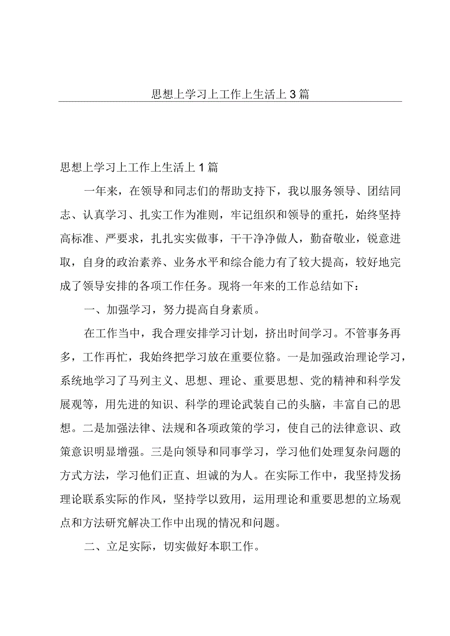 思想上学习上工作上生活上3篇.docx_第1页