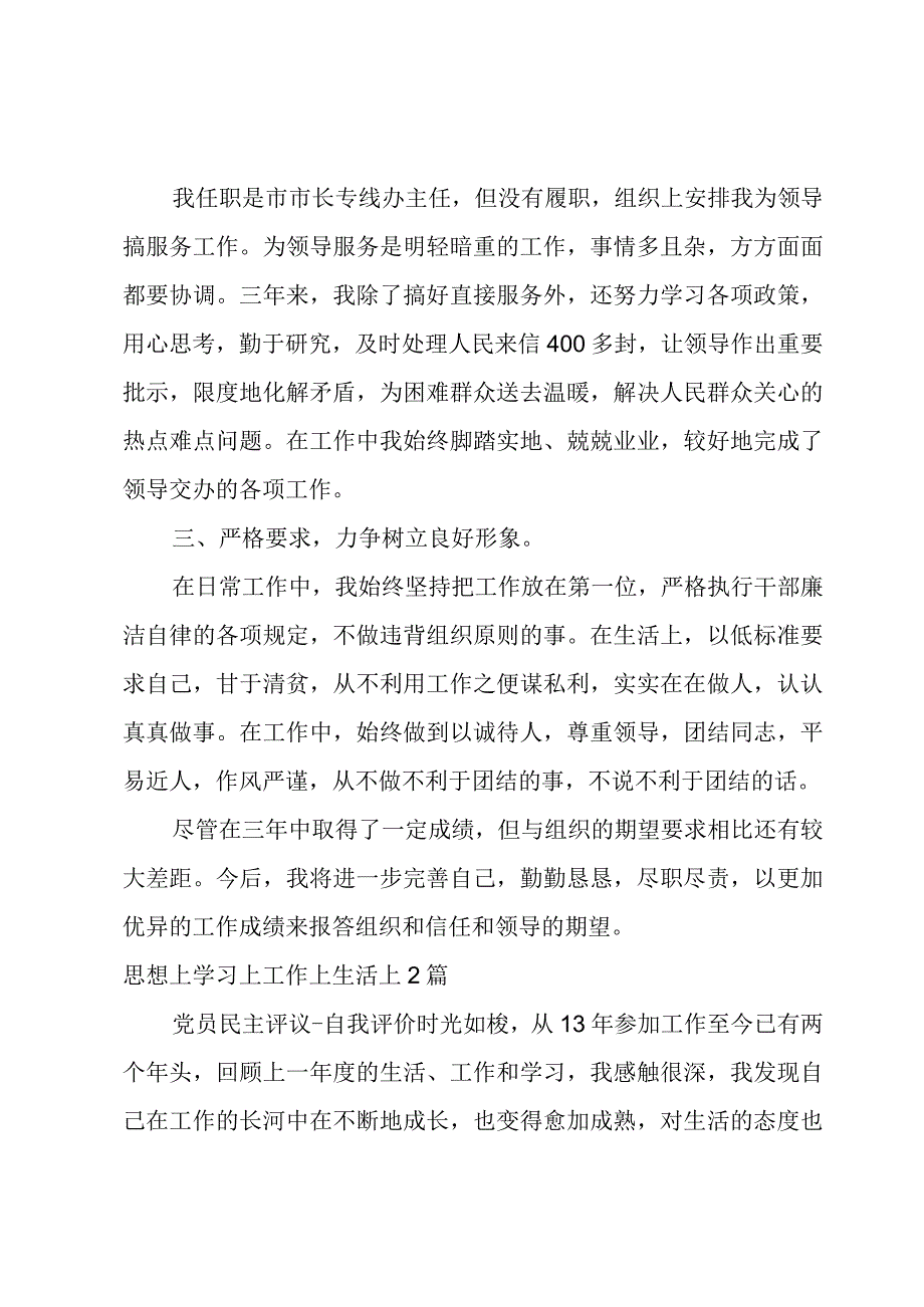 思想上学习上工作上生活上3篇.docx_第2页