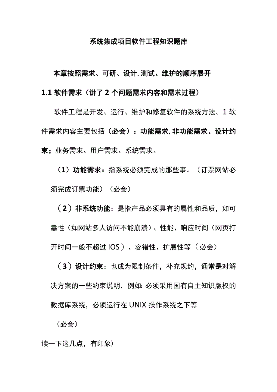 系统集成项目软件工程知识题库.docx_第1页