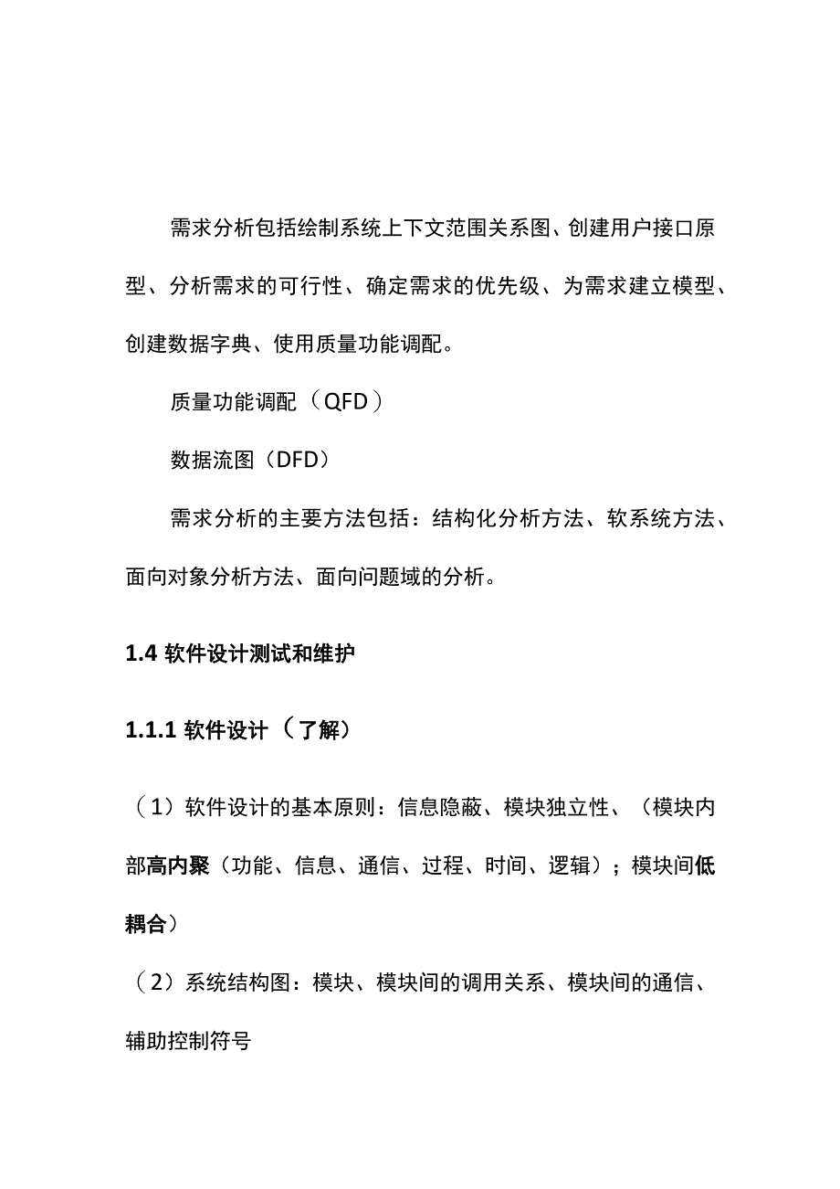 系统集成项目软件工程知识题库.docx_第3页