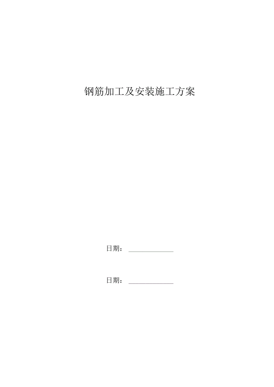 渝长高速公路钢筋施工方案升级改造.docx_第1页