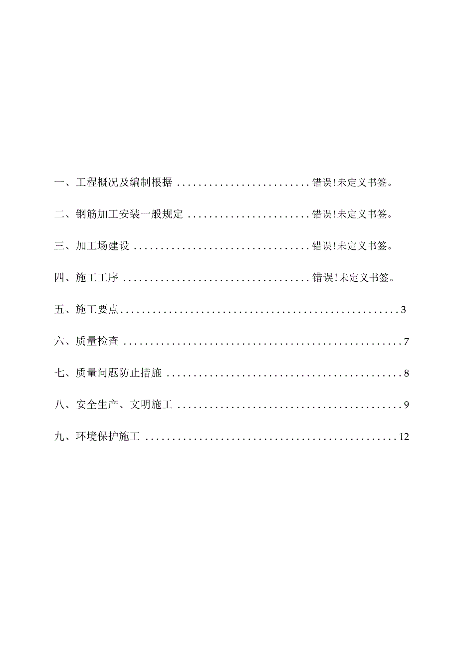 渝长高速公路钢筋施工方案升级改造.docx_第2页