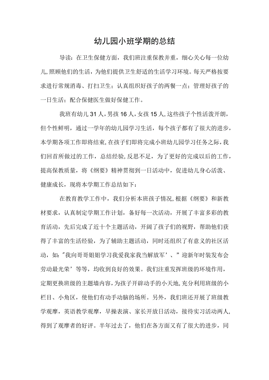 幼儿园小班学期的总结参考范本.docx_第1页