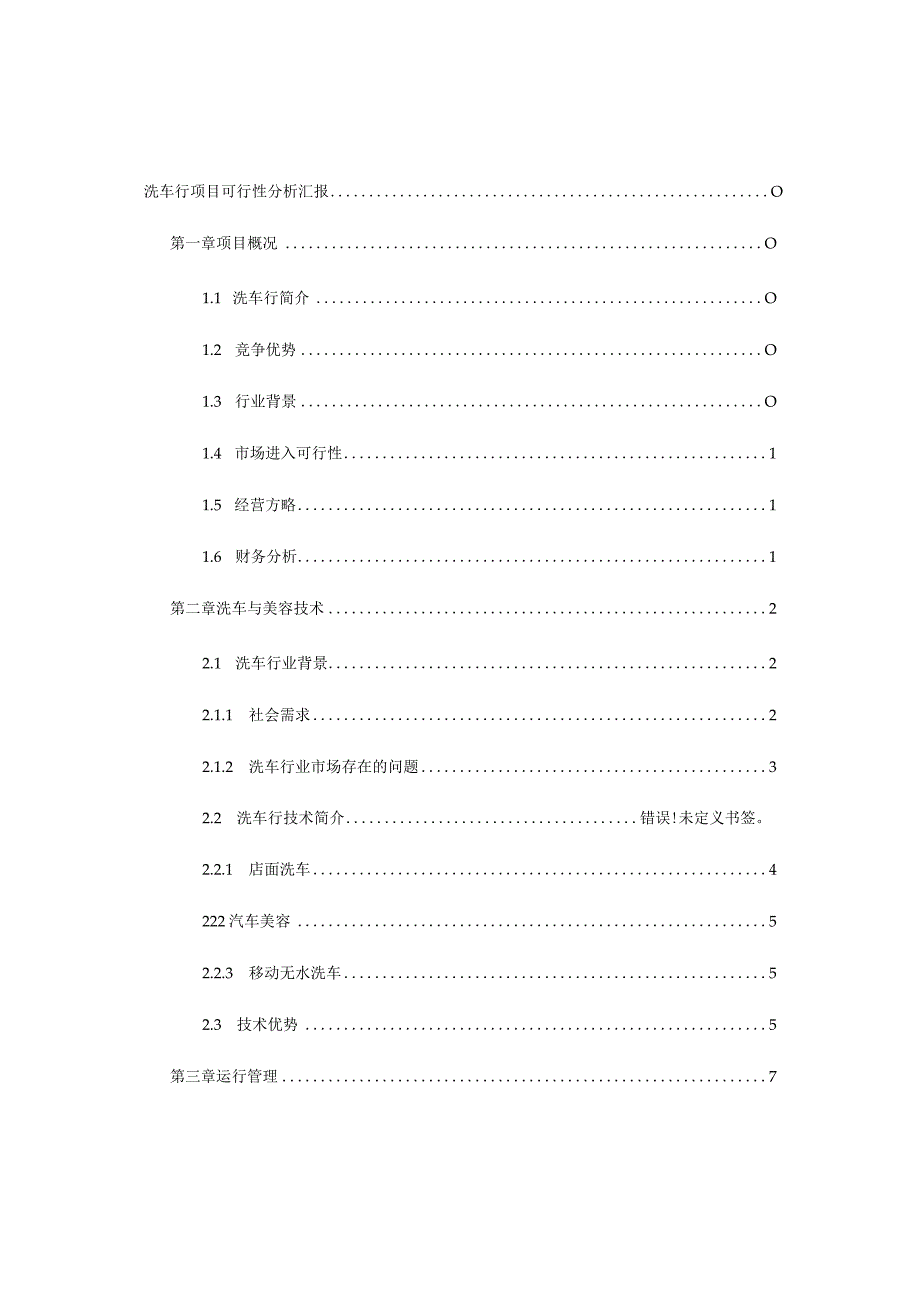 洗车行项目分析报告.docx_第3页