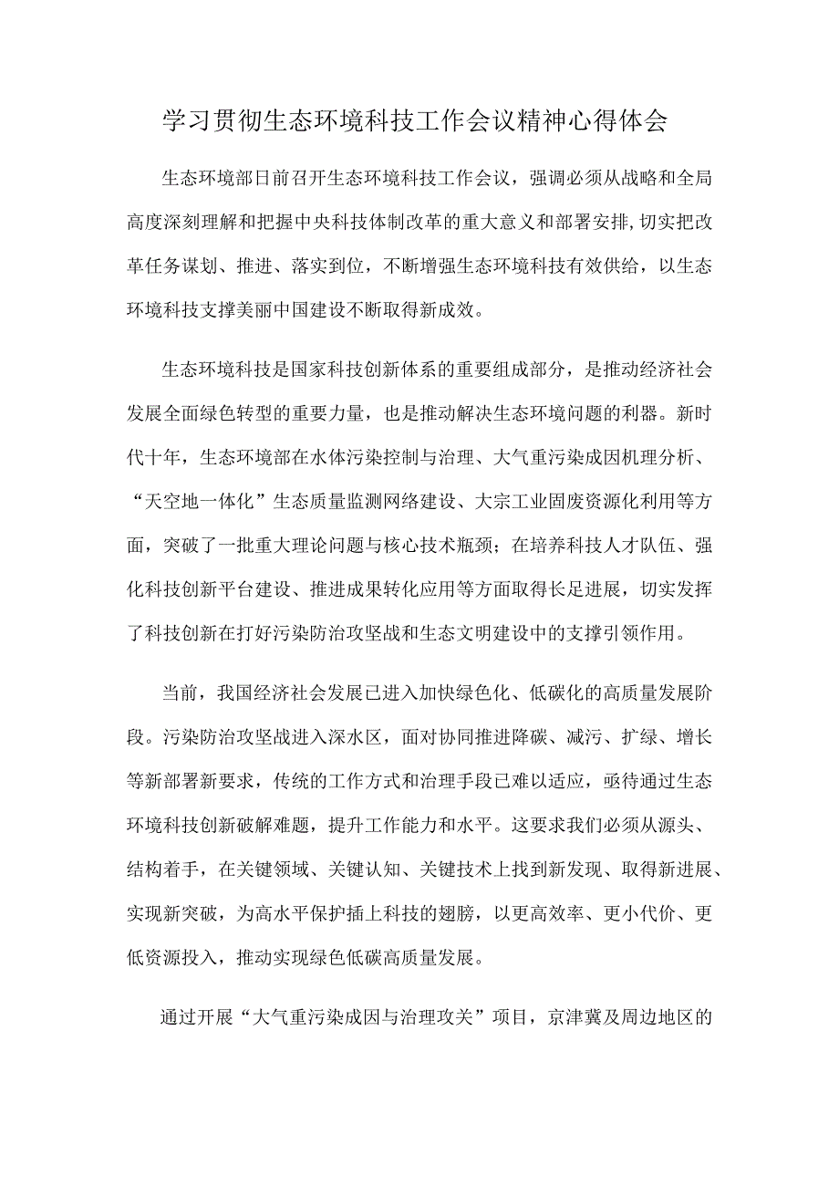 学习贯彻生态环境科技工作会议精神心得体会.docx_第1页