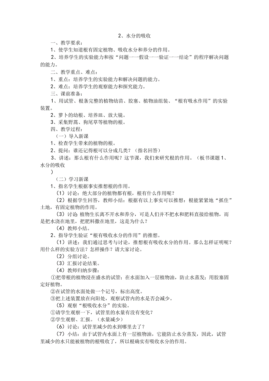 粤教科教版小学科学5年级上册2水分的吸收 教案.docx_第1页