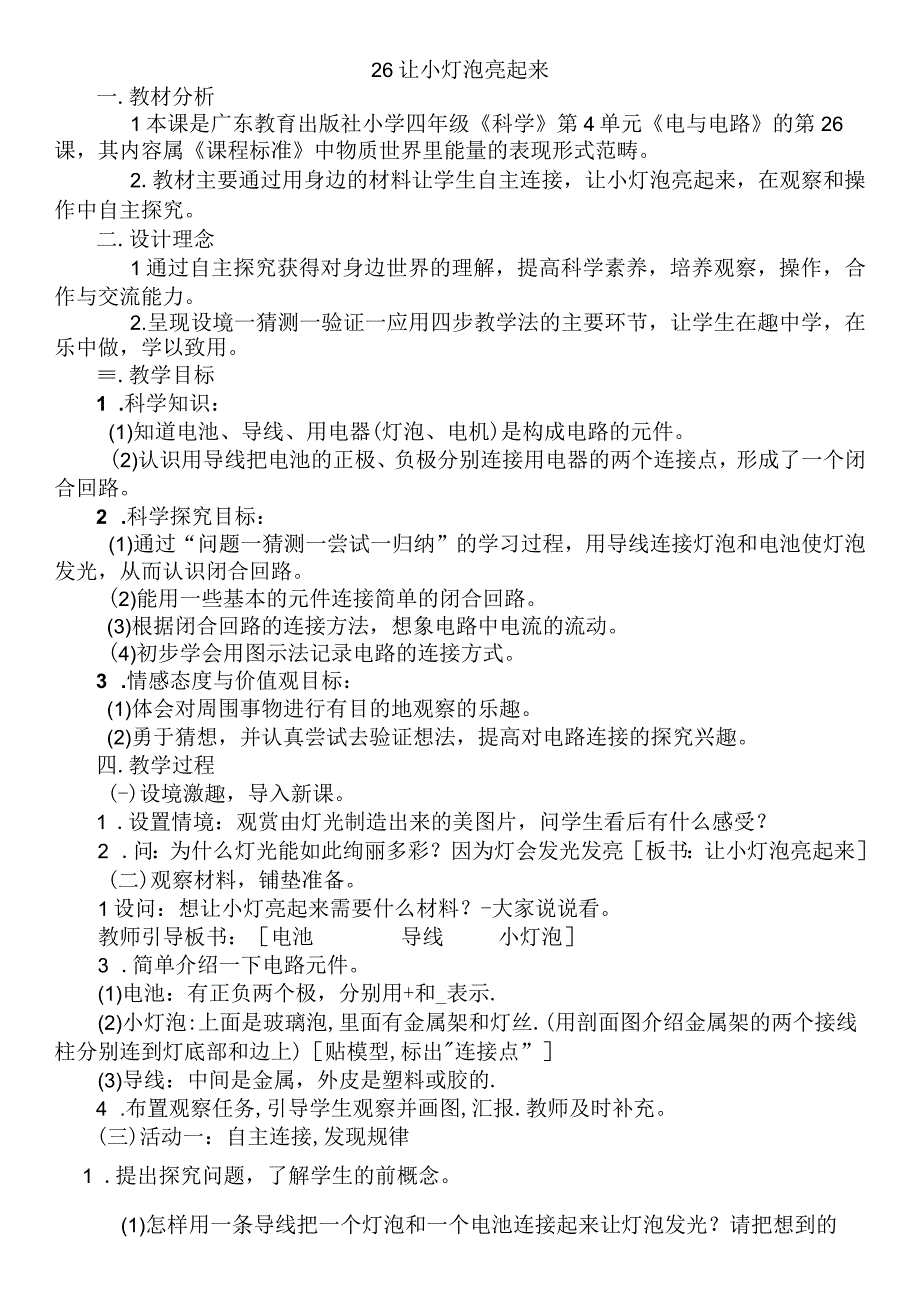 粤教科技版小学科学4年级上册4-26 让小灯泡亮起来.docx_第1页