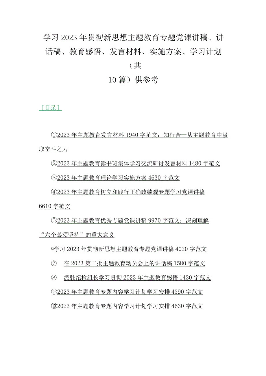 学习2023年贯彻新思想主题教育专题党课讲稿、讲话稿、教育感悟、发言材料、实施方案、学习计划（共10篇）供参考.docx_第1页