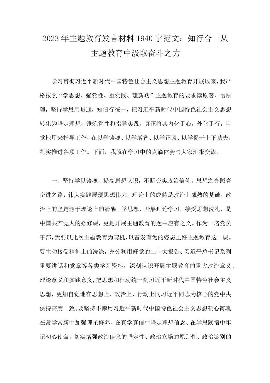 学习2023年贯彻新思想主题教育专题党课讲稿、讲话稿、教育感悟、发言材料、实施方案、学习计划（共10篇）供参考.docx_第2页