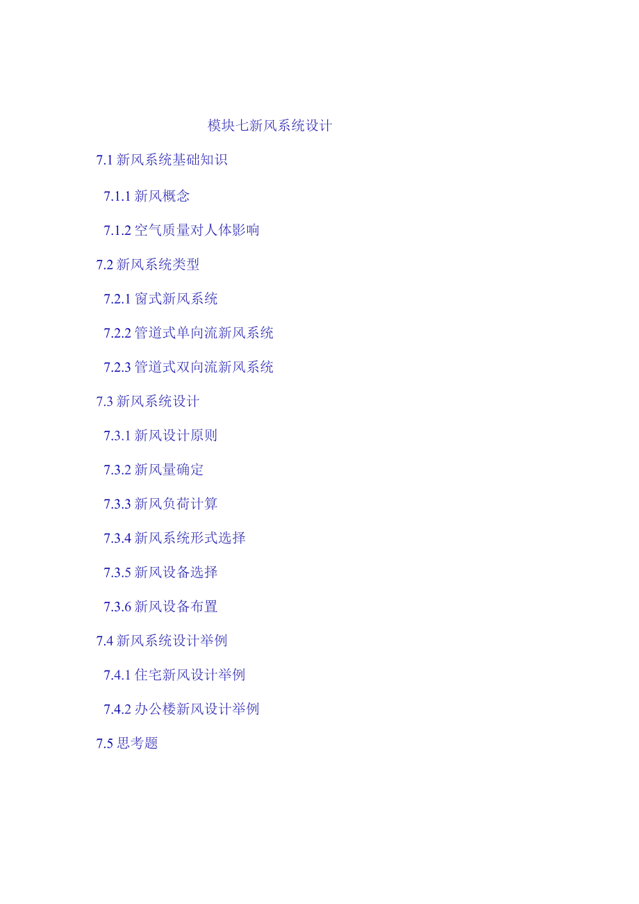 新风系统设计.docx_第1页