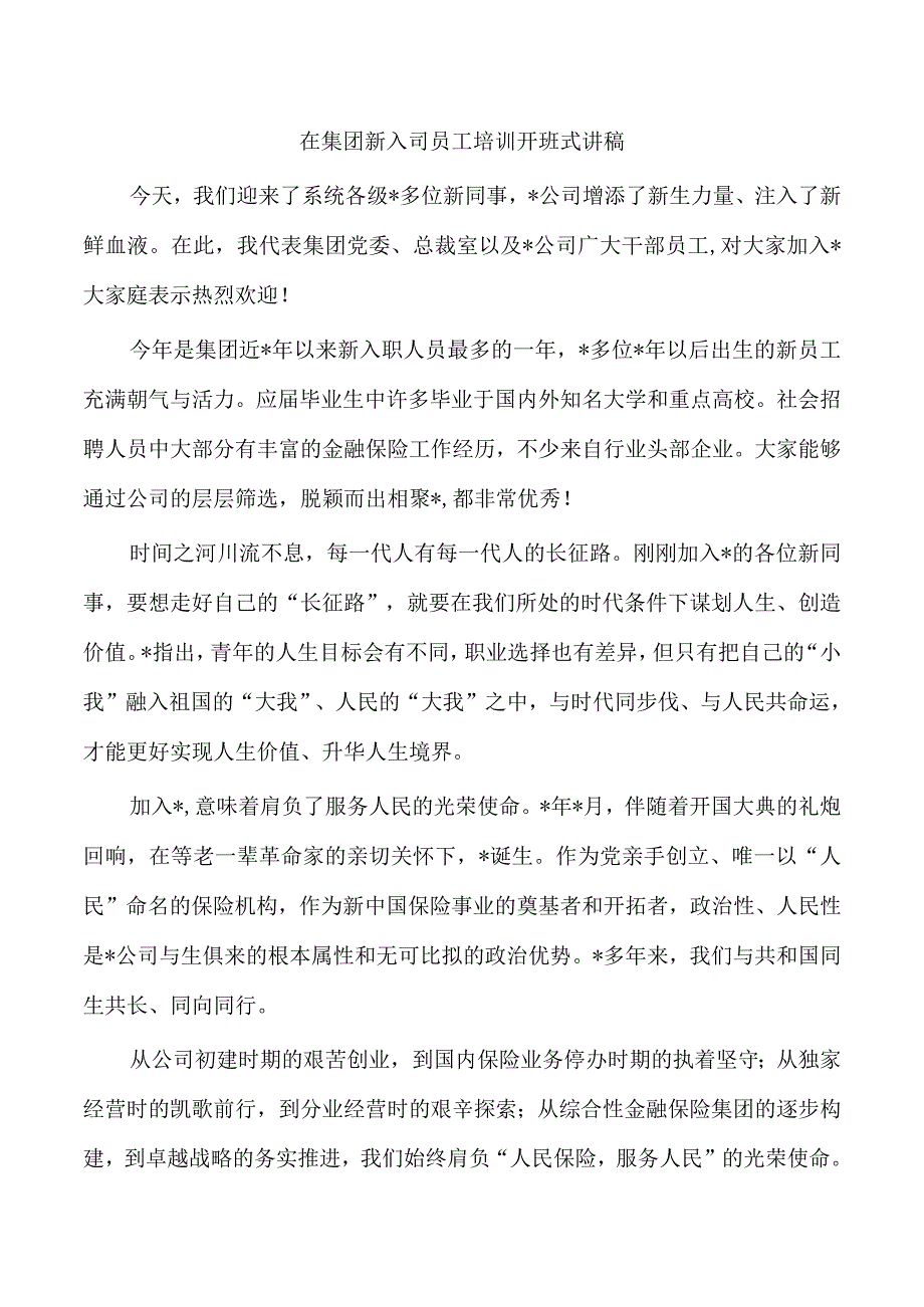 在集团新入司员工培训开班式讲稿.docx_第1页