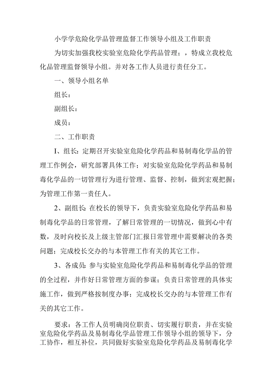 小学危化品管理制度.docx_第2页