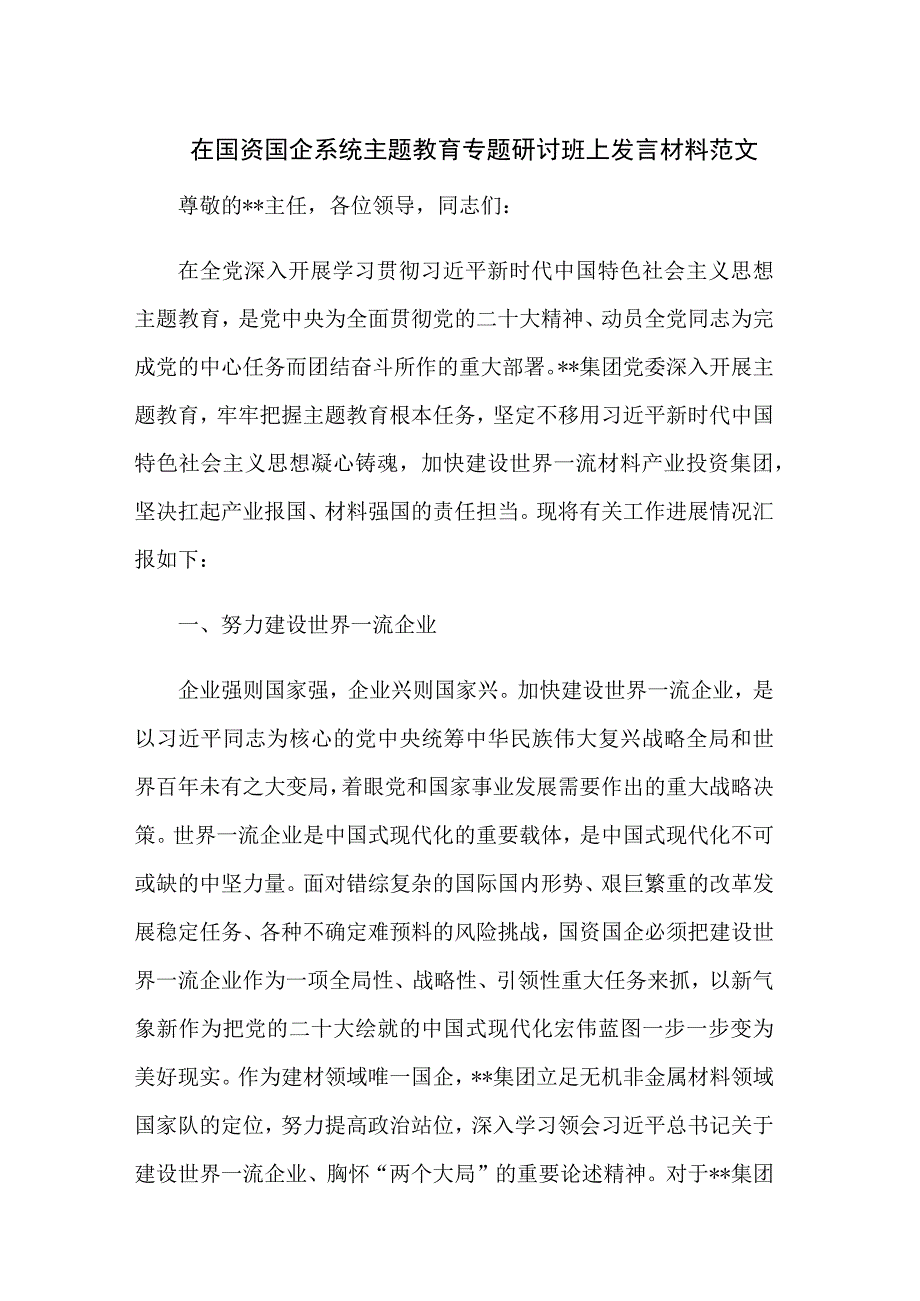 在国资国企系统主题教育专题研讨班上发言材料范文.docx_第1页