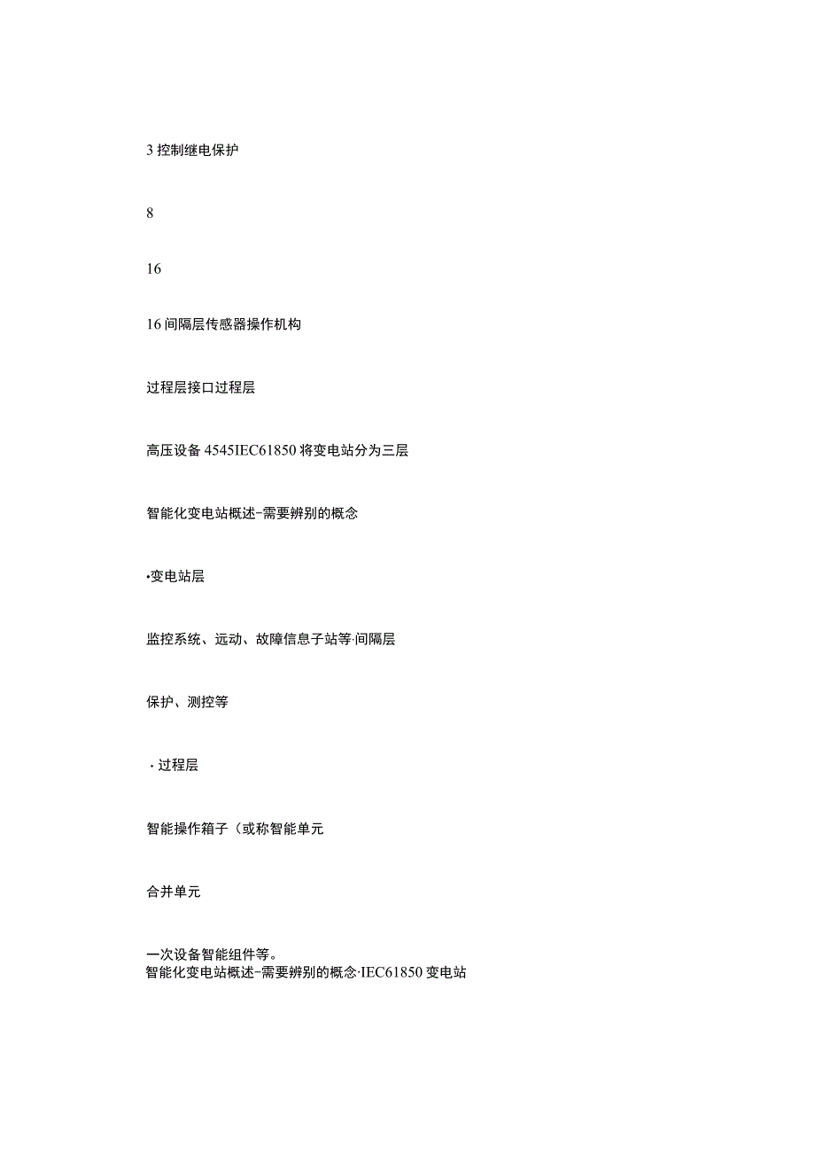 智能变电站技术详解.docx_第2页