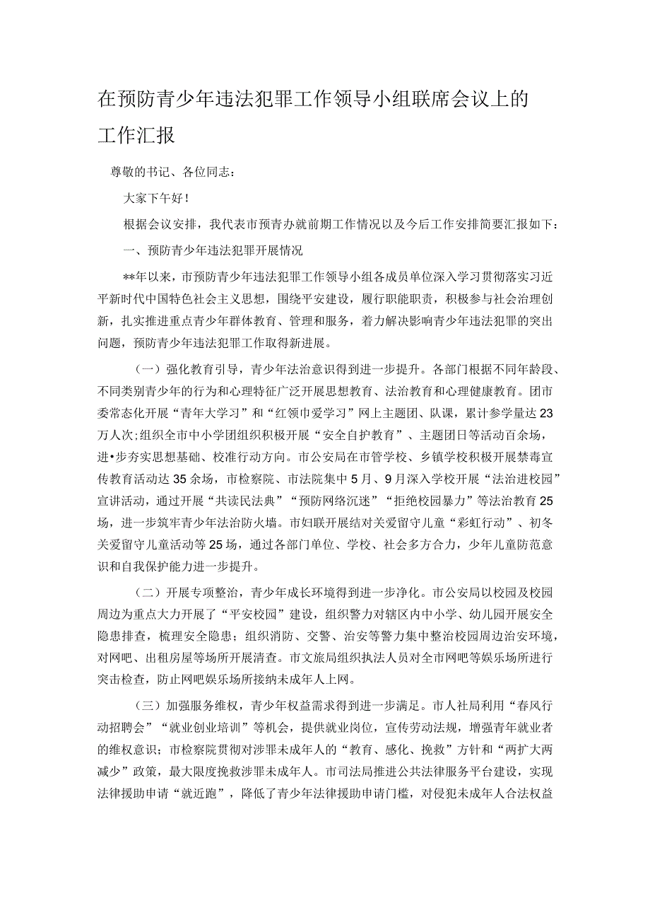 在预防青少年违法犯罪工作领导小组联席会议上的工作汇报.docx_第1页