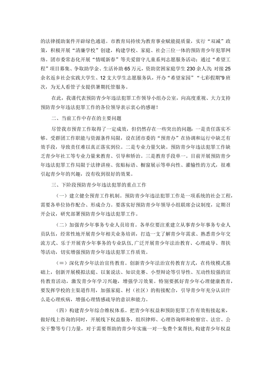 在预防青少年违法犯罪工作领导小组联席会议上的工作汇报.docx_第2页