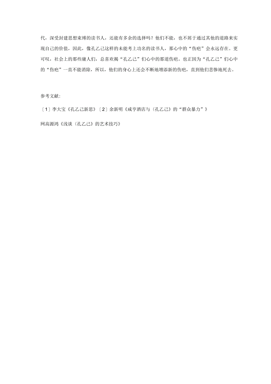 孔乙己心中永远的痛——谈孔乙己的“伤疤” 论文.docx_第3页