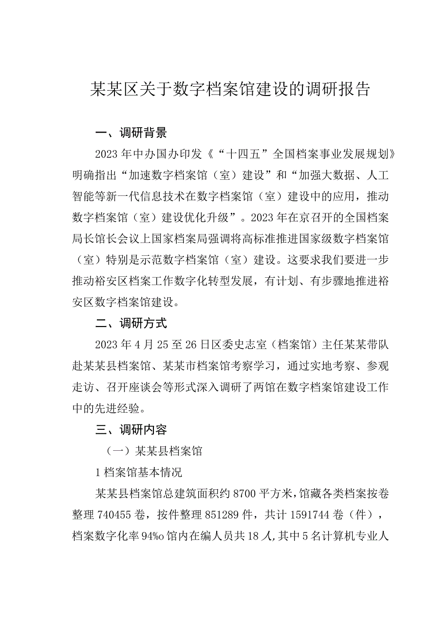 某某区关于数字档案馆建设的调研报告.docx_第1页